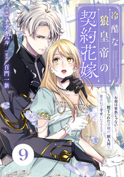 Berry’sFantasy冷酷な狼皇帝の契約花嫁~「お前は家族じゃない」と捨てられた令嬢が、獣人国で愛されて幸せになるまで~9巻