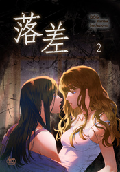 落差2