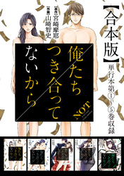 俺たちつき合ってないから 合本版