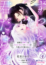 ずっと、君だけを 寡黙な黒騎士は生まれ変わりの元王女を今度こそ手放さない４