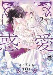 惑愛【電子限定特典付き】 (2)