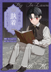 義家族に執着されています　【単話版】: 22