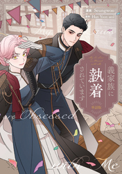 義家族に執着されています　【単話版】: 35