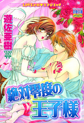 絶対零度の王子様