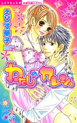 わたしのカレシ。