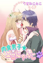 肉食男子★エロにゃんこ