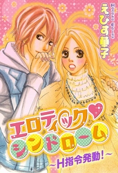 エロティック・シンドローム～H指令発動！～