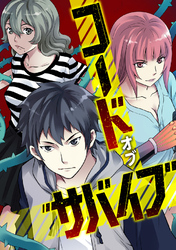 コード・オブ・サバイブ(71)