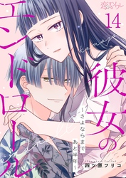 彼女のエンドロール～さよならまであと半年～ 14