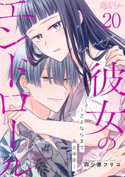 彼女のエンドロール～さよならまであと半年～ 20