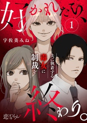 好かれたら、終わり。～夫に執着する毒女に制裁を～ 1