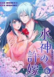 水神の許嫁 6