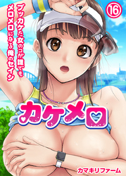 カケメロ～ブッカケた女のコが誰でもメロメロになる俺のセイシ～(フルカラー)（16）