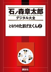 となりのたまげ太くん（２）