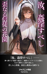 汝　姦淫すべし　歪なる信徒の花園