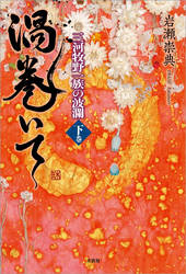 渦巻いて 三河牧野一族の波瀾 〈下巻〉