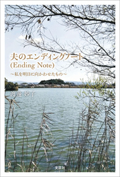 夫のエンディングノート（Ending Note） ～私を明日に向かわせたもの～