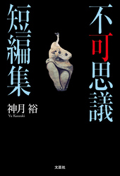 不可思議短編集