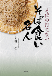 そばの打てないそば食い名人