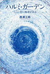 ハルミ・ガーデン ここに碧い地球がある
