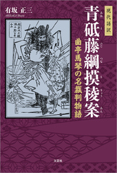 現代語訳 青砥藤綱摸稜案 曲亭馬琴の名裁判物語