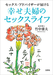 セックス・アドバイザーが届ける 幸せ夫婦のセックスライフ