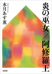 炎の巫女／阿修羅王