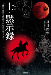 士・黙示録 ─政宗が南蛮の天際へ放った、中世の〈はやぶさ〉─