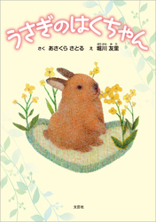 うさぎのはくちゃん