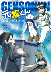 元素くん 水素と酸素の旅