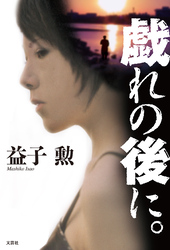 戯れの後に。
