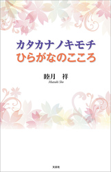 カタカナノキモチ ひらがなのこころ