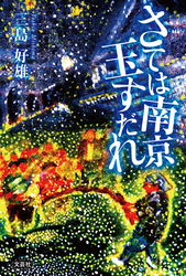 さては南京玉すだれ
