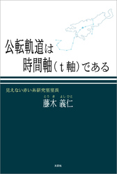 公転軌道は時間軸（t軸）である