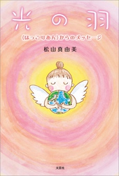 光の羽 ≪ほっこりあん≫からのメッセージ