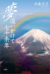 夢追いかけて七十余年