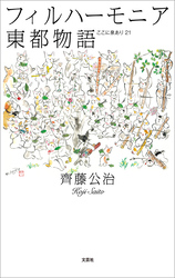 フィルハーモニア東都物語 ここに泉あり21