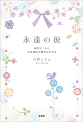 永遠の彼 病気とともに、社会福祉の世界に生きる