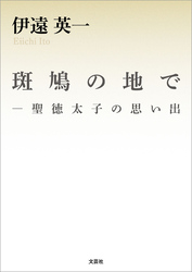 斑鳩の地で ─聖徳太子の思い出