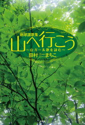 地球讃歌集 山へ行こう ～山ガール歌を詠む～