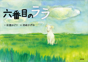 六番目のララ