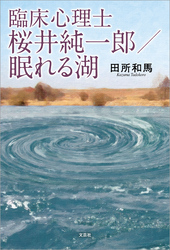 臨床心理士 桜井純一郎／眠れる湖