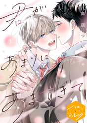 君があまりにあますぎて　分冊版