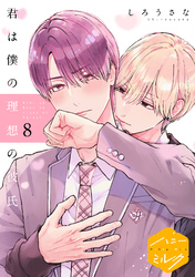 君は僕の理想の彼氏　分冊版（８）