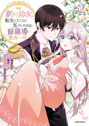 訳あり幼女、転生したことに気づいたのは、修羅場に遭遇した時。【単行本版】2