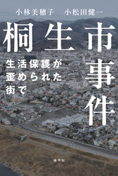 桐生市事件