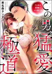 この男、猛愛極道 ドロあま愛撫でイキ果てる（分冊版）