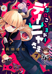 ぷにころまおー！デーニャさま(7)