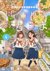 園ママ咲のぶちうま♪レシピ　思い出食堂プレイバック～山野りんりん～　4巻