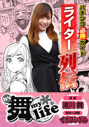 パチンコ必勝ガイドライター列伝 It’s 舞 life